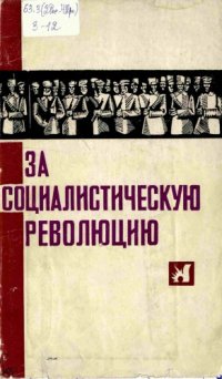 cover of the book За социалистическую революцию