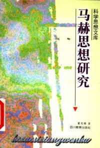 cover of the book 马赫思想研究