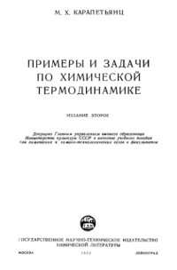 cover of the book Примеры и задачи по химической термодинамике