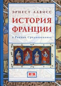 cover of the book История Франции в раннее Средневековье. Блок Г. Начала. Галлия независимая и римская Галлия; Шарль Байе, Кретьен Пфистер, Артюр Кленклоз. Христианство, варвары Меровинги и Каролинги.