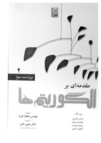 cover of the book مقدمه ای بر الگوریتم ها جلد دوم