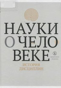 cover of the book Науки о человеке: история дисциплин