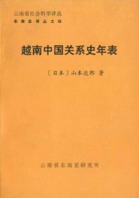 cover of the book 越南中国关系史年表