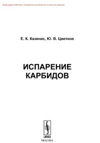 cover of the book Испарение карбидов