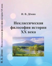 cover of the book Неклассическая философия истории XX века: учебное пособие