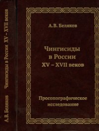 cover of the book Чингисиды в России XV-XVII веков: просопографическое исследование : монография