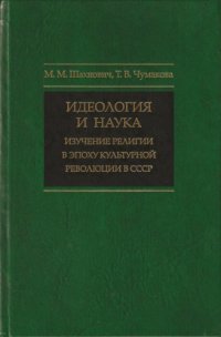 cover of the book Идеология и наука: изучение религии в эпоху культурной революции в СССР