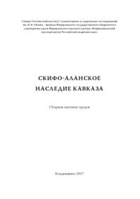 cover of the book Скифо-аланское наследие Кавказа. Сборник научных трудов