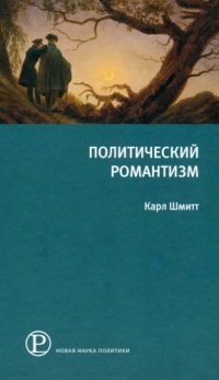 cover of the book Политический романтизм