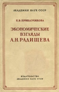 cover of the book Экономические взгляды Радищева