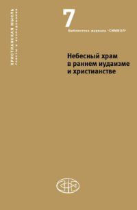 cover of the book Небесный храм в раннем иудаизме и христианстве