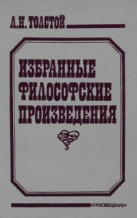 cover of the book Избранные философские произведения