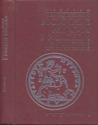 cover of the book Восточные религии в римском язычестве