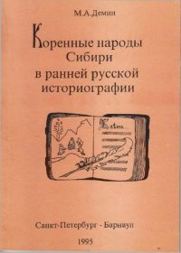 cover of the book Коренные народы Сибири в ранней русской историографии