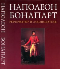 cover of the book Наполеон Бонапарт - реформатор и законодатель