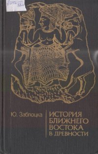 cover of the book История Ближнего Востока в древности (от первых поселений до персидского завоевания)