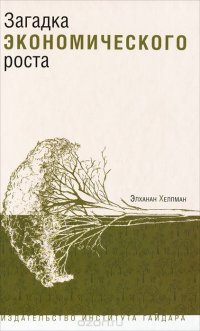 cover of the book Загадка экономического роста