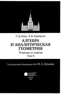 cover of the book Алгебра и аналитическая геометрия: Теоремы и задачи. Том II (2)