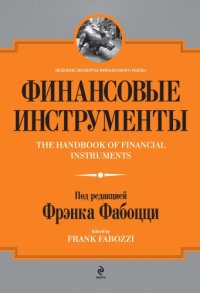 cover of the book Финансовые инструменты