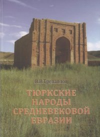 cover of the book Тюркские народы средневековой Евразии : избранные труды /Ti︠u︡rkskie narody srednevekovoĭ Evrazii : izbrannye trudy