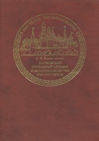 cover of the book Московский приказный аппарат и делопроизводство XVI-XVII веков