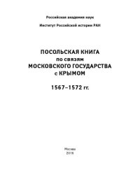 cover of the book Посольская книга по связям Московского государства с Крымом, 1567-1572 гг.