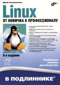 cover of the book Linux. От новичка к профессионалу