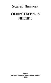 cover of the book Общественное мнение