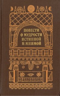 cover of the book Повести о мудрости истинной и мнимой: Пер. с пали