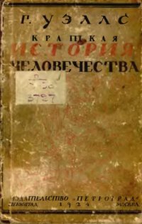 cover of the book Краткая история человечества : от возникновения жизни на Земле до Октябрьской революции и начала возрождения России