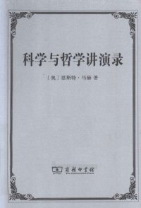 cover of the book 科学与哲学讲演录