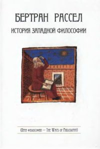 cover of the book История западной философии