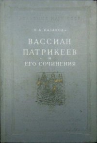 cover of the book Вассиан Патрикеев и его сочинения