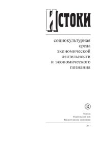 cover of the book Истоки: социокультурная среда экономической деятельности и экономического познания