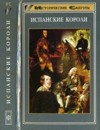 cover of the book Испанские короли