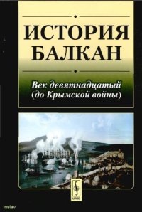 cover of the book История Балкан: Век девятнадцатый (до Крымской войны)