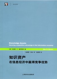 cover of the book 知识资产：在信息经济中赢得竞争优势