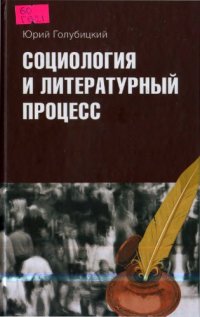 cover of the book Социология и литературный процесс: физиологический очерк (1830-1840 гг.) как предтеча русских социологий