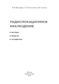 cover of the book Радиолокационное наблюдение. Методы, модели, алгоритмы