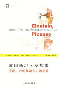 cover of the book 爱因斯坦·毕加索：空间、时间和动人心魄之美