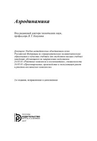 cover of the book Аэродинамика: учебник