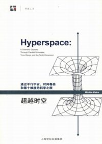 cover of the book 超越时空：通过平行宇宙、时间卷曲和第十维度的科学之旅