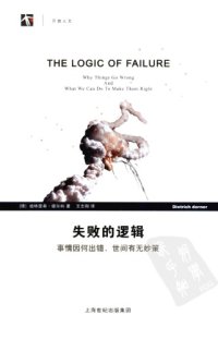 cover of the book 失败的逻辑：事情因何出错，世间有无妙策