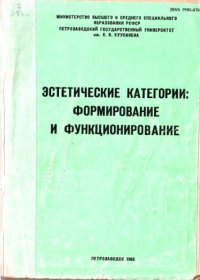 cover of the book Эстетические категории: формирование и функционирование