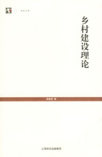 cover of the book 乡村建设理论