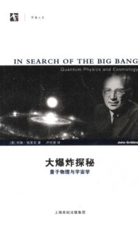 cover of the book 大爆炸探秘：量子物理与宇宙学