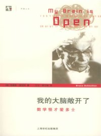 cover of the book 我的大脑敞开了：数学怪才爱多士