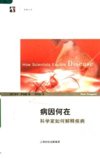 cover of the book 病因何在：科学家如何解释疾病