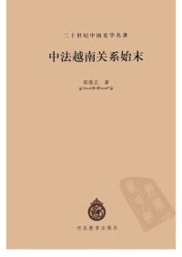 cover of the book 中法越南关系始末