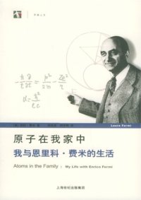 cover of the book 原子在我家中：我与恩里科·费米的生活